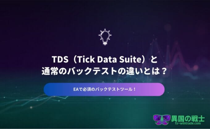 FX TDS データ