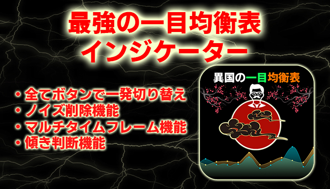 異国の一目均衡表】最強!「三役好転・逆転」や「転換線と基準線 異国の一目均衡表】最強!「三役好転・逆転」や「転換線と基準線