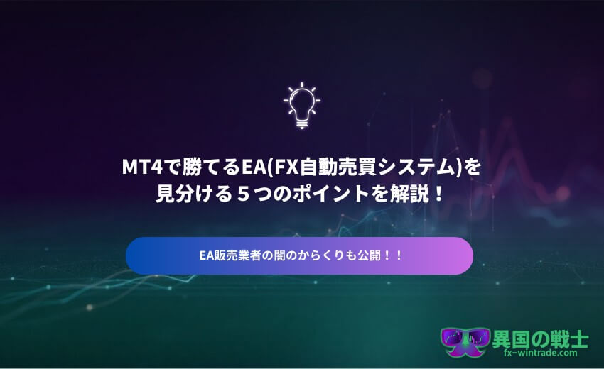 MT4 自動売買（EA）見分け方