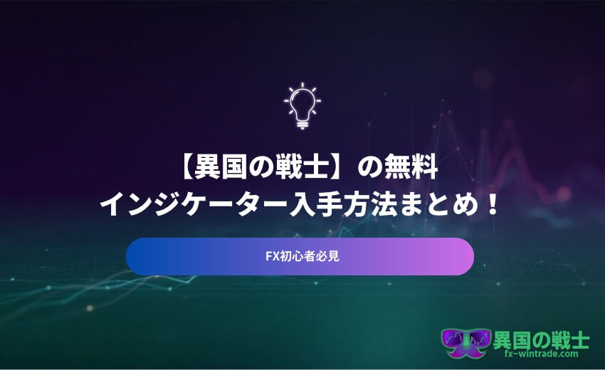無料インジケーター 入手