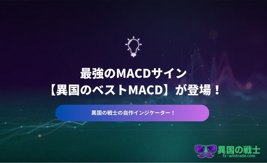 FX MACD インジケーター