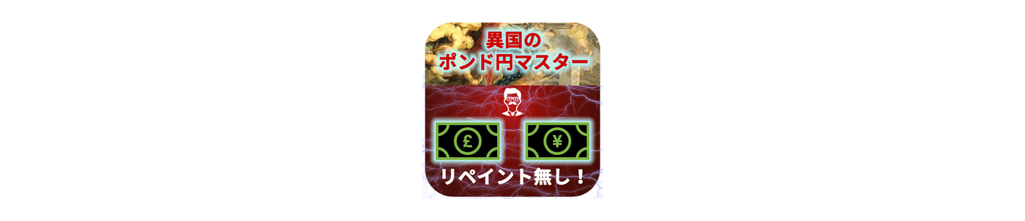異国のポンド円マスター