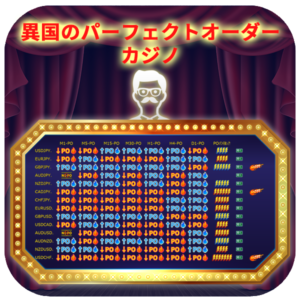 異国のパーフェクトオーダーカジノ
