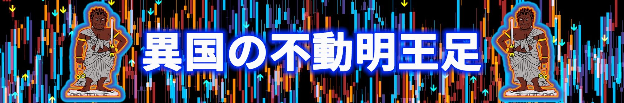 異国の不動明王足