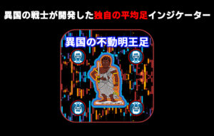 異国の不動明王足インジケーター