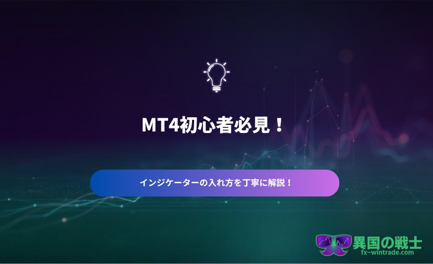 インジケータ― 入れ方