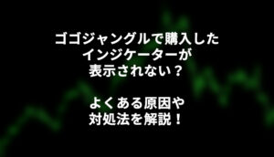 ゴゴジャングル-対処法-エラー