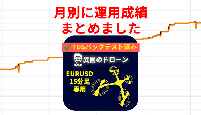 随時更新 Mt4で使える安定したea 異国のドローン １年以上の運用結果あり Fx Win Trade