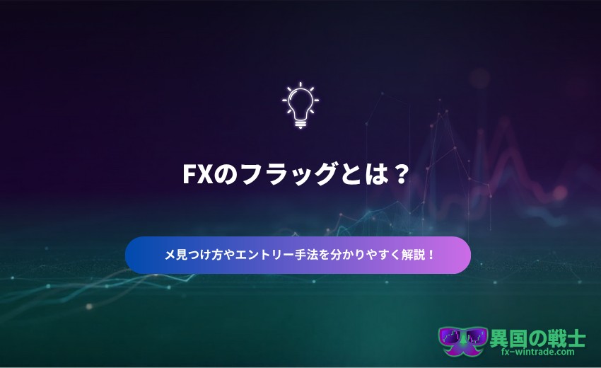 フラッグ　FX