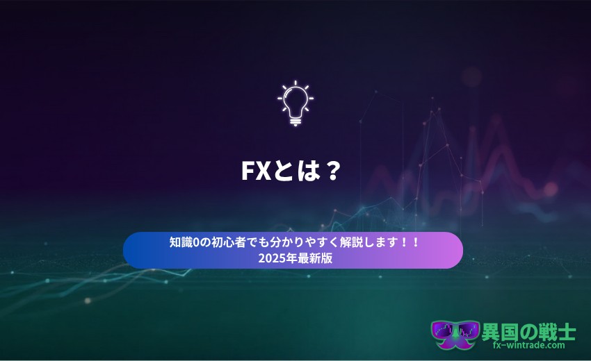 FXとは