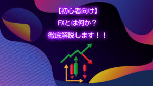 FXとは