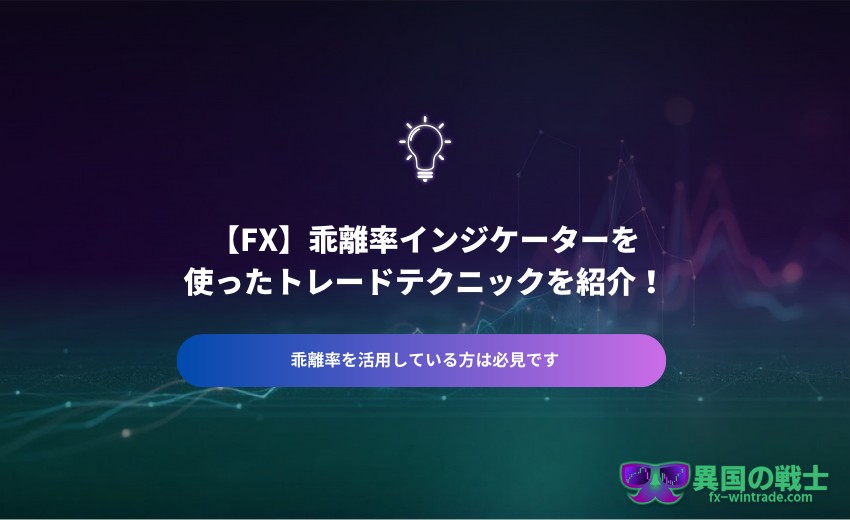 FX 乖離率 インジケーター