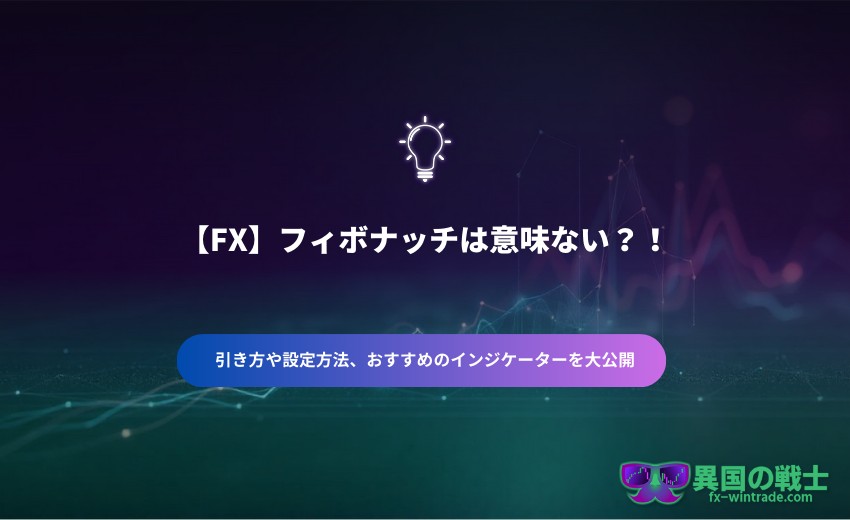 FX フィボナッチ 意味ない