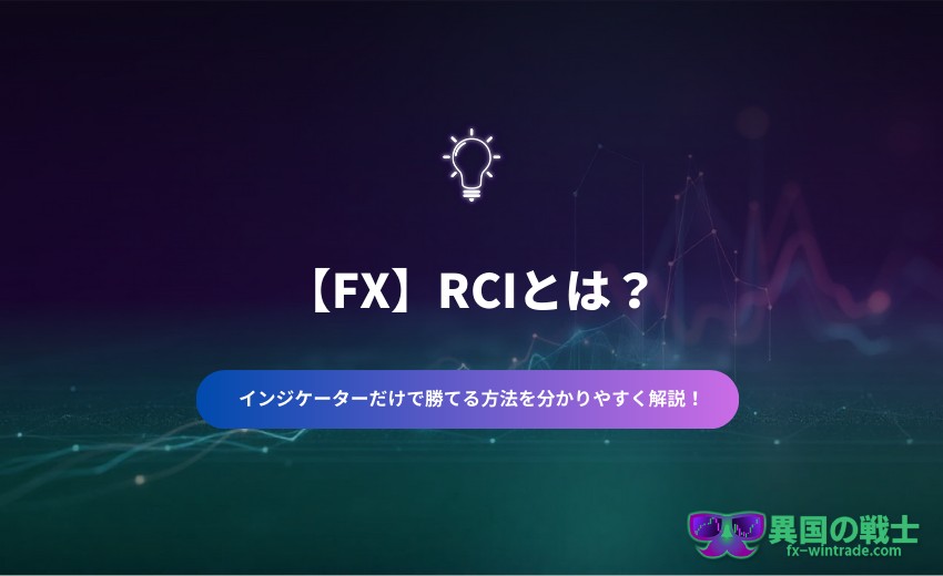 FX RCI インジケーター