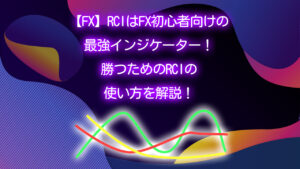 FX RCI 使い方