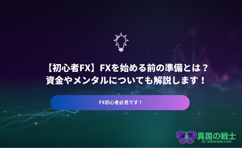 FX 準備すること