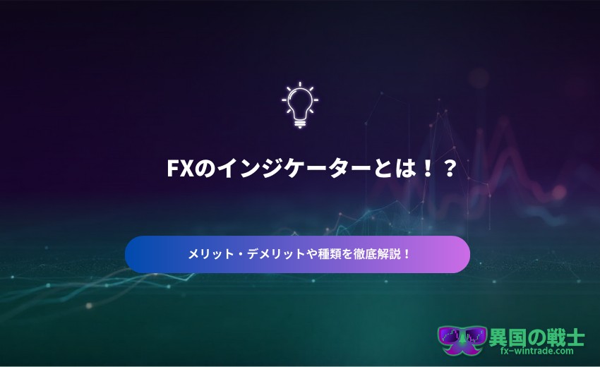 FX インジケーターとは