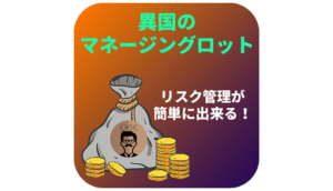 異国のマネージングロット