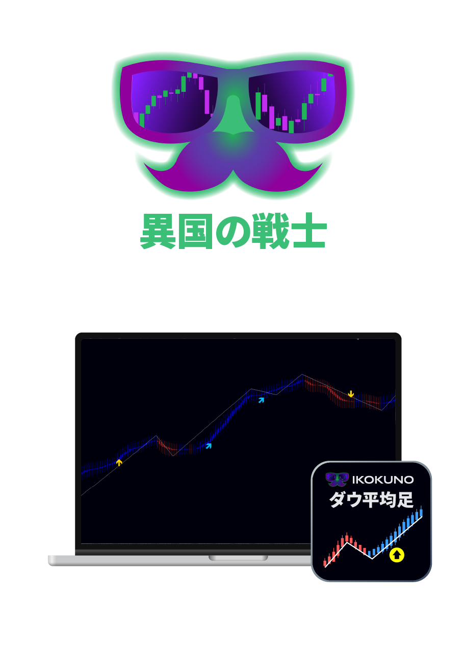 異国のダウ平均足】トレンド転換サインツール(無料/MT4) |【FX】異国の戦士