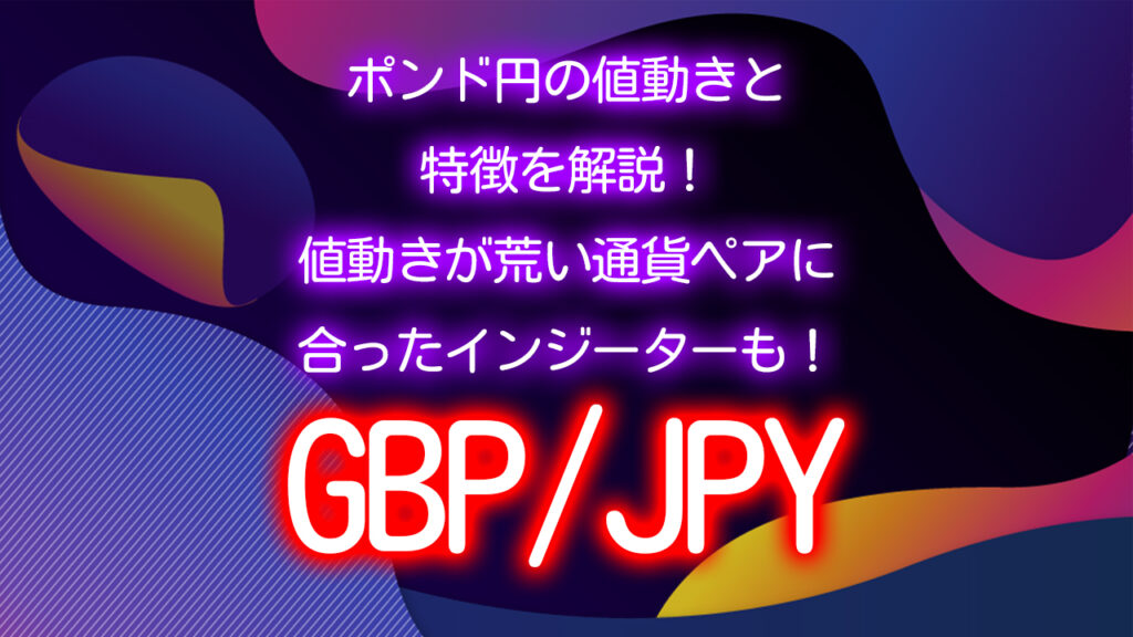 Fx通貨 ポンド円の値動きと特徴を解説 値動きが荒い通貨ペアにあったインジーターも紹介 異国の戦士 公式サイト