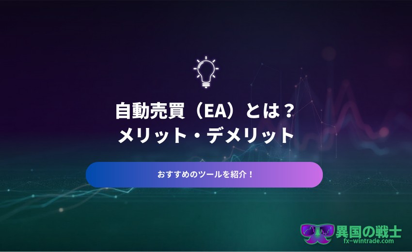 FX 自動売買とは