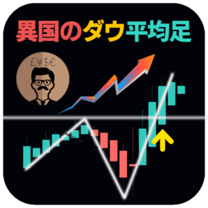 異国のダウ平均足