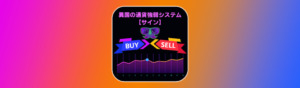 通貨強弱システム