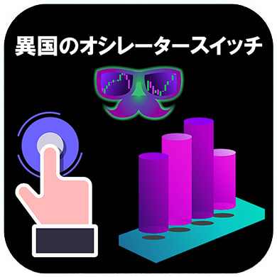 【異国のオシレータースイッチ】