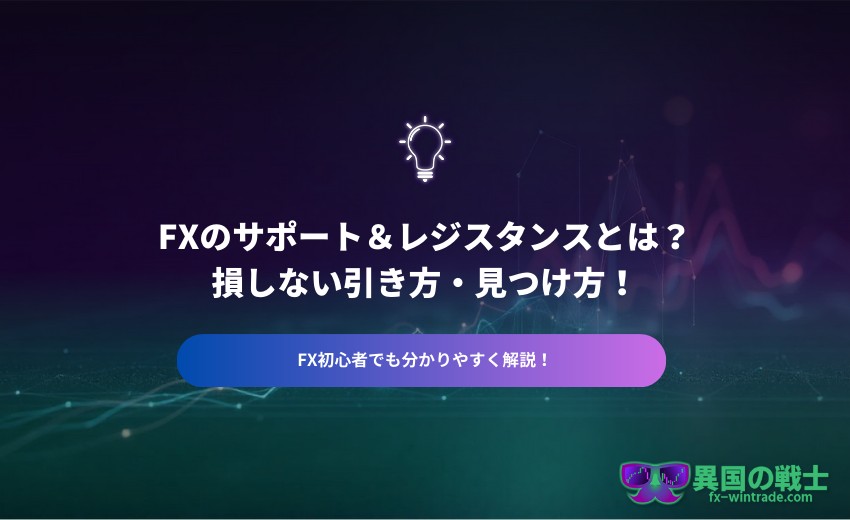 FX サポートライン レジスタンスラインとは
