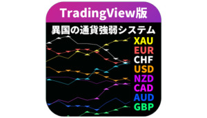異国の通貨強弱システム-tradingview
