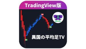 異国の平均足-tradingview