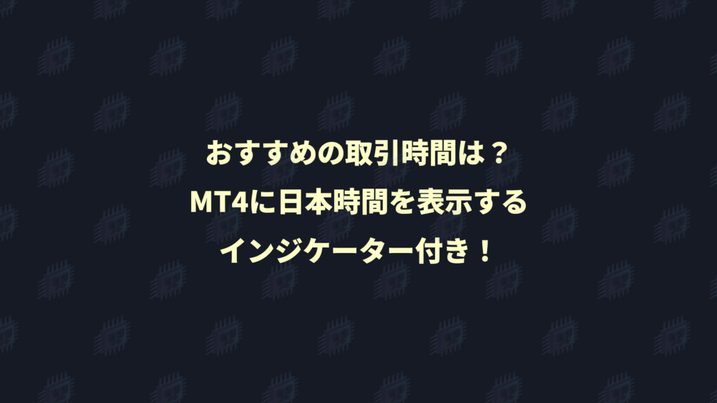 MT4に日本時間を表示するインジケーター付き