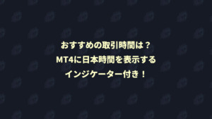 MT4に日本時間を表示するインジケーター付き