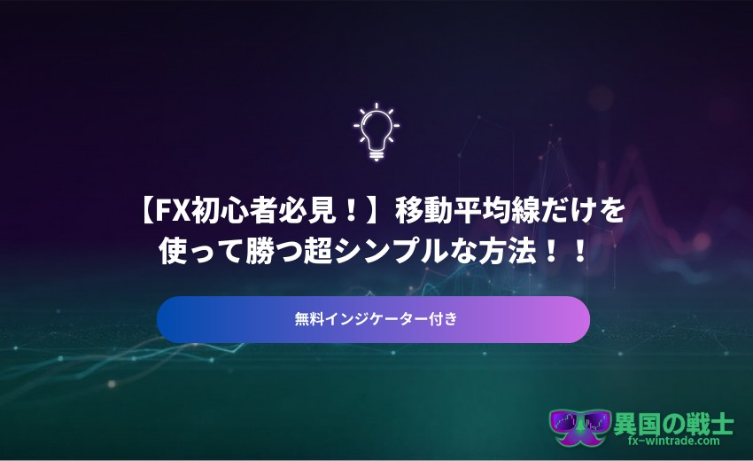 FX 移動平均線だけで勝つ方法