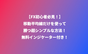 移動平均線だけで勝てる手法