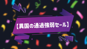 異国の通過強弱セール