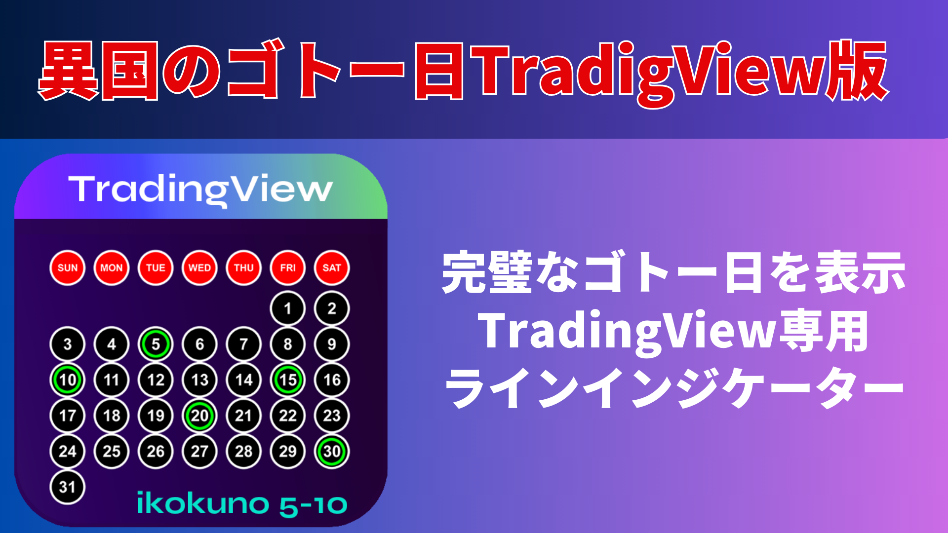 FX仲値トレードに最適！ゴトー日をラインで表示してくれる無料インジケーター