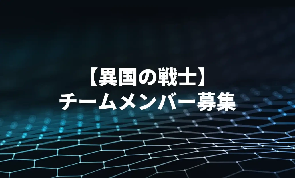 異国の戦士-チームメンバー募集