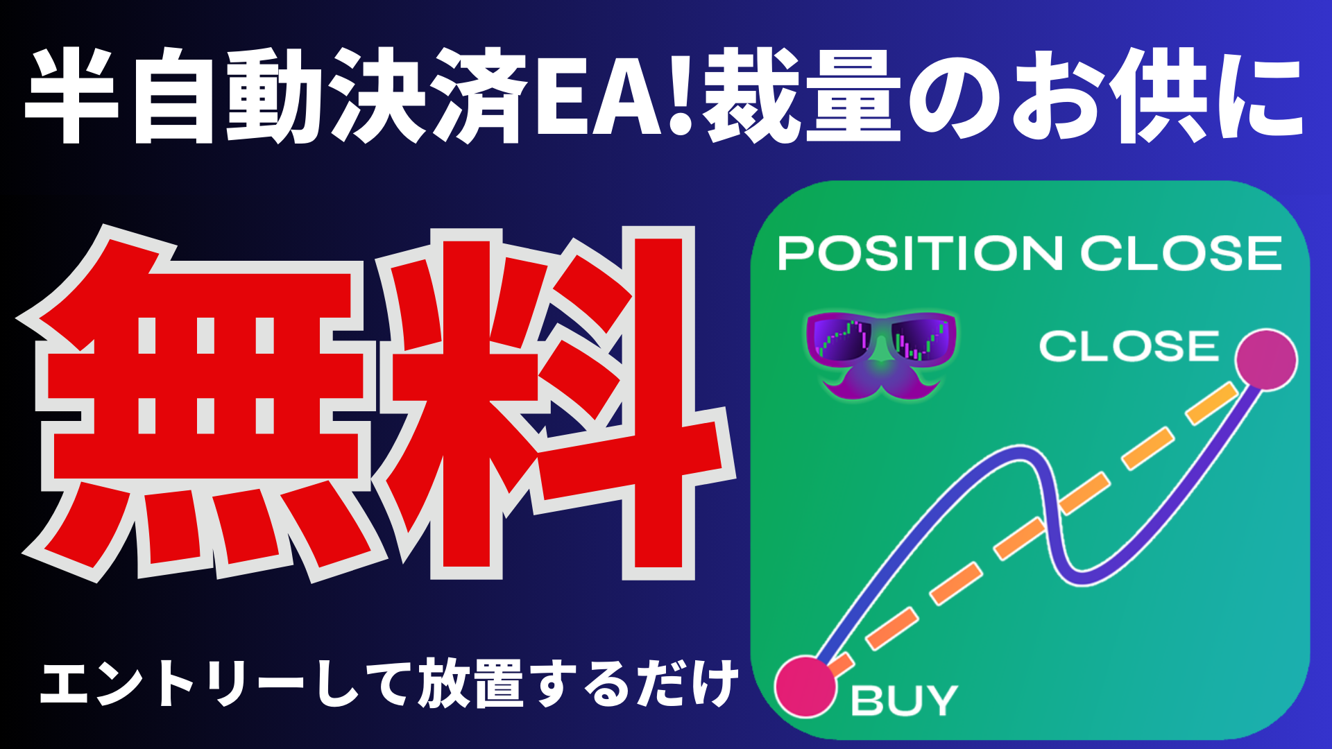 NEW 縛りなし 新ゴールドEA fx自動売買る 縛りなし】短期決済EA 自動