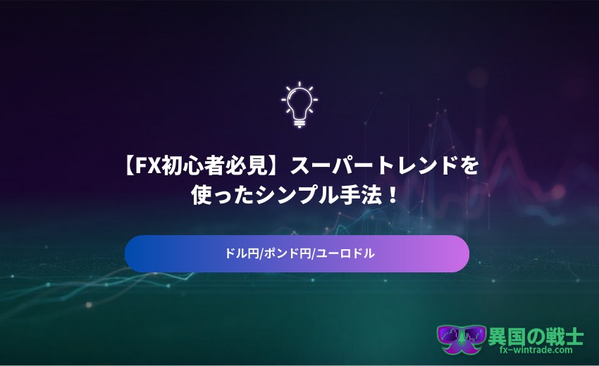 FX スーパートレンドとは