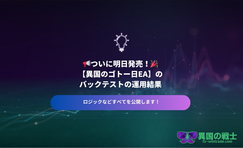 FX ゴトー日 自動売買