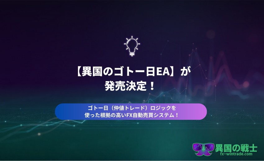 ゴトー日 EA 販売