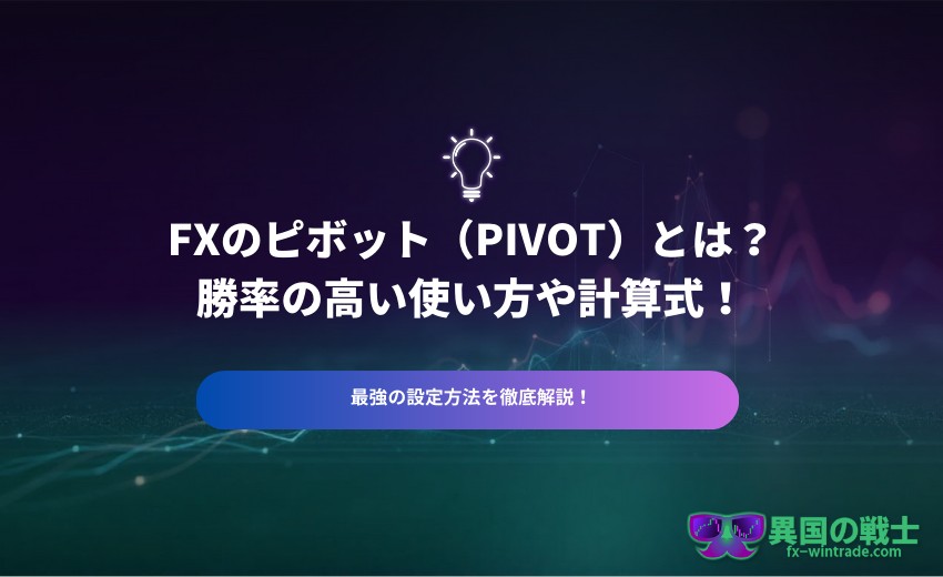 FX ピボットとは