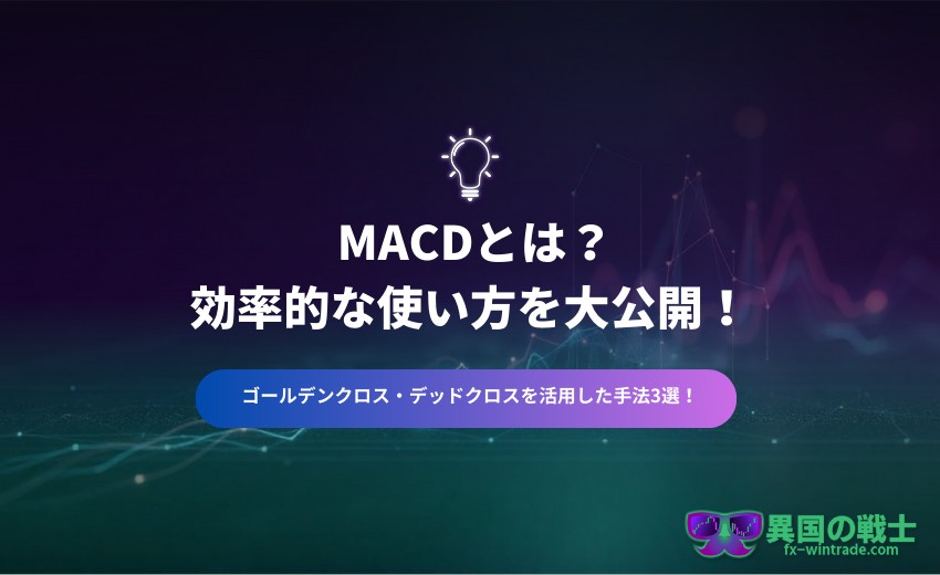 FX MACD とは