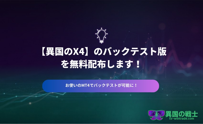 X4 自動売買 テスト結果