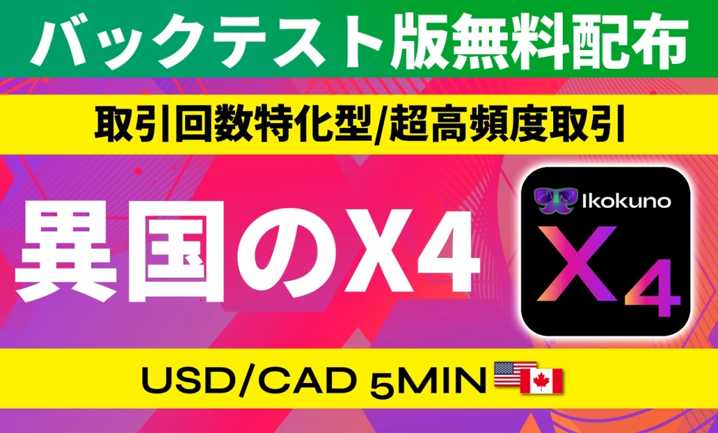 x4-バックテスト版-無料配布