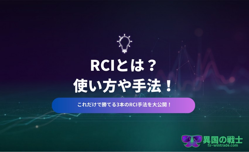FX RCiとは