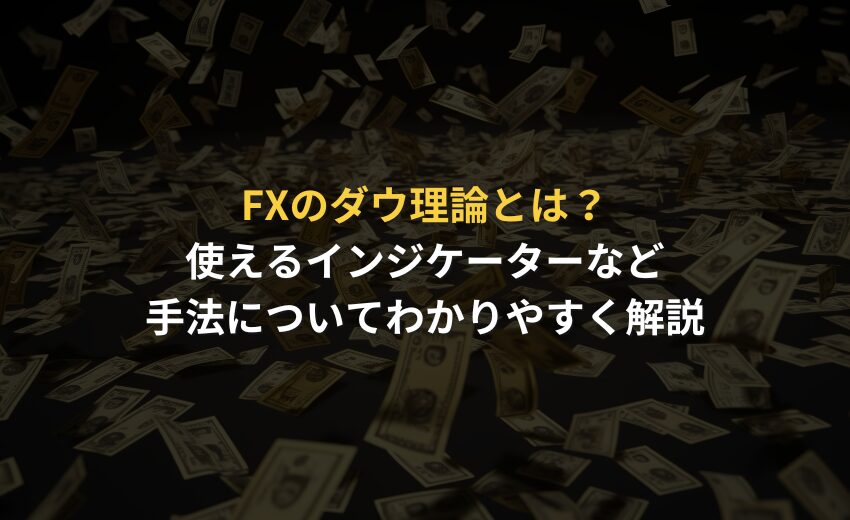 FXのダウ理論とは？使えるインジケーターなど手法についてわかりやすく解説