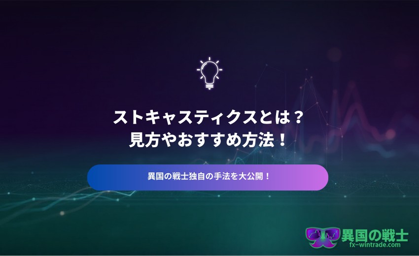 FX ストキャスティクス