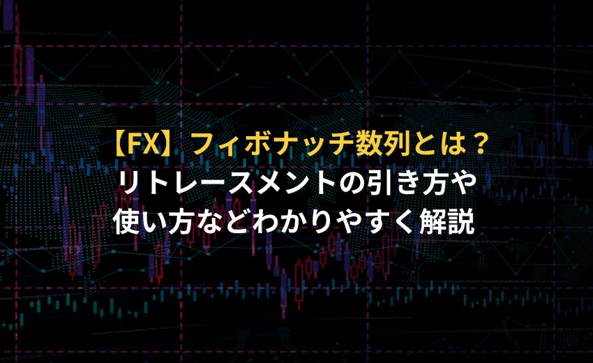 【FX】フィボナッチ数列とは？リトレースメントの引き方や使い方などわかりやすく解説